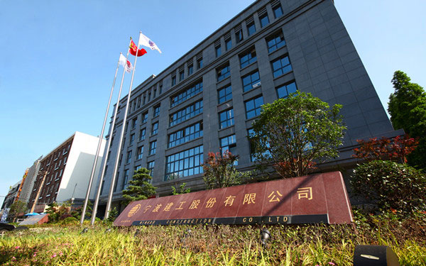 果洛宁波建工股份有限公司
